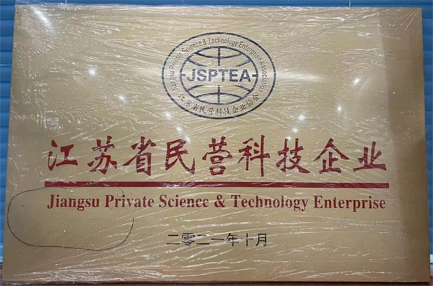 Private technology enterprises in Jiangsu Province
