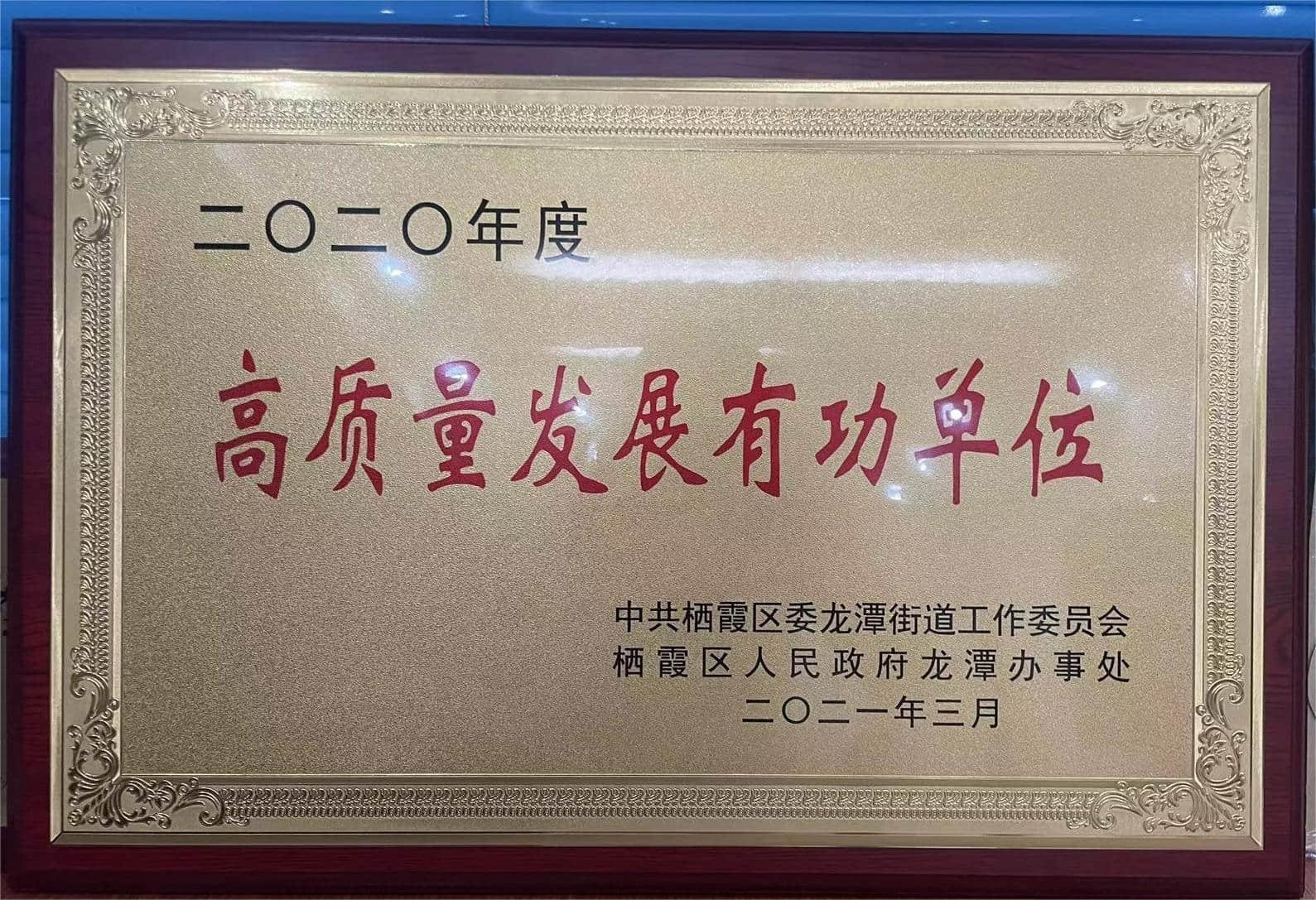 High quality development meritorious enterprise(In 2020)