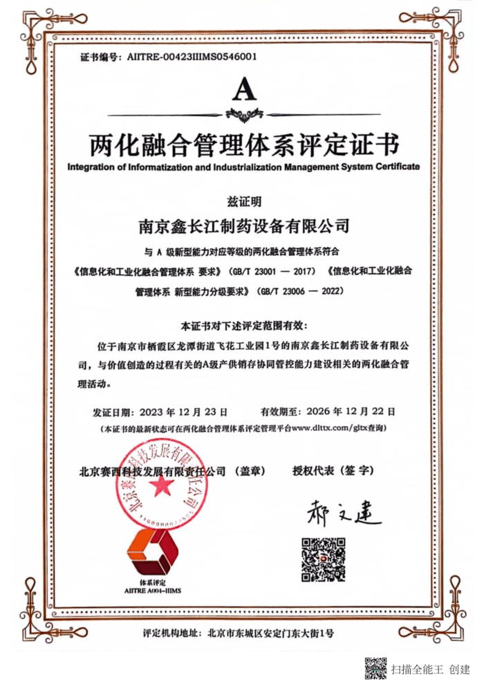 Integration of Informatization and Industrialization Management System Certificate